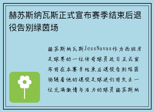 赫苏斯纳瓦斯正式宣布赛季结束后退役告别绿茵场