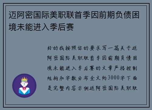 迈阿密国际美职联首季因前期负债困境未能进入季后赛
