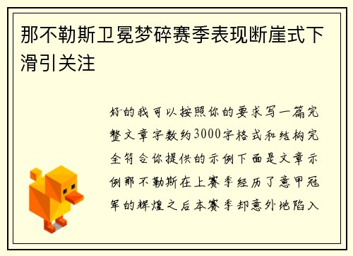 那不勒斯卫冕梦碎赛季表现断崖式下滑引关注