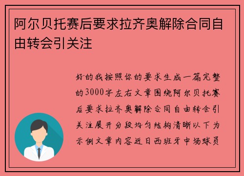 阿尔贝托赛后要求拉齐奥解除合同自由转会引关注