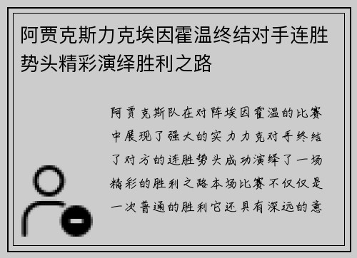 阿贾克斯力克埃因霍温终结对手连胜势头精彩演绎胜利之路