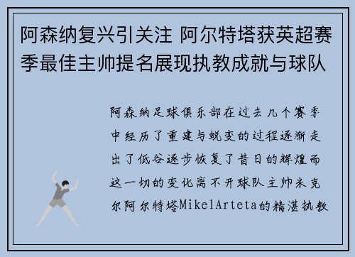 阿森纳复兴引关注 阿尔特塔获英超赛季最佳主帅提名展现执教成就与球队蜕变