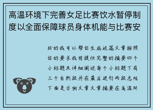 高温环境下完善女足比赛饮水暂停制度以全面保障球员身体机能与比赛安全
