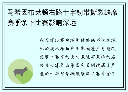 马希因布莱顿右路十字韧带撕裂缺席赛季余下比赛影响深远