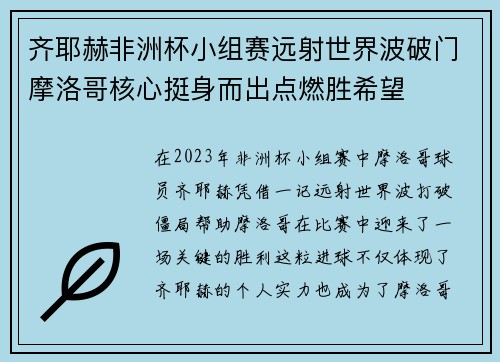 齐耶赫非洲杯小组赛远射世界波破门摩洛哥核心挺身而出点燃胜希望