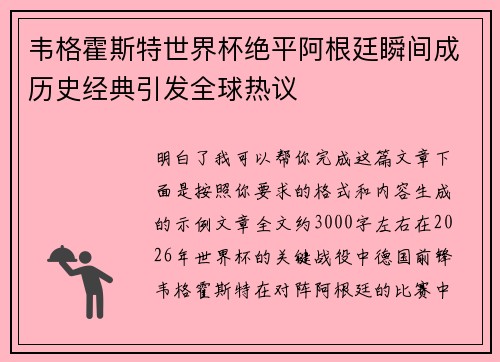 韦格霍斯特世界杯绝平阿根廷瞬间成历史经典引发全球热议