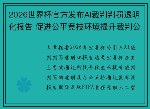 2026世界杯官方发布AI裁判判罚透明化报告 促进公平竞技环境提升裁判公信力 2026世界杯官方发布AI裁判判罚透明化报告 促进公平竞技环境提升裁判公信力