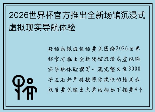 2026世界杯官方推出全新场馆沉浸式虚拟现实导航体验 2026世界杯官方推出全新场馆沉浸式虚拟现实导航体验