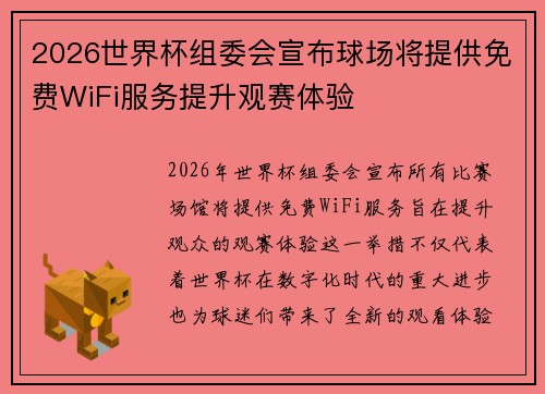 2026世界杯组委会宣布球场将提供免费WiFi服务提升观赛体验 2026世界杯组委会宣布球场将提供免费WiFi服务提升观赛体验