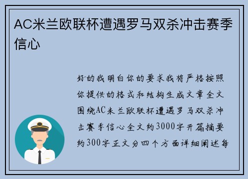 AC米兰欧联杯遭遇罗马双杀冲击赛季信心