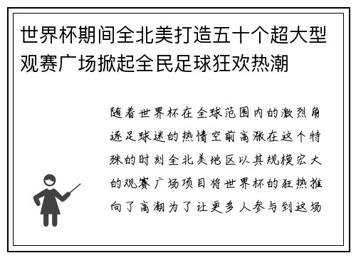 世界杯期间全北美打造五十个超大型观赛广场掀起全民足球狂欢热潮