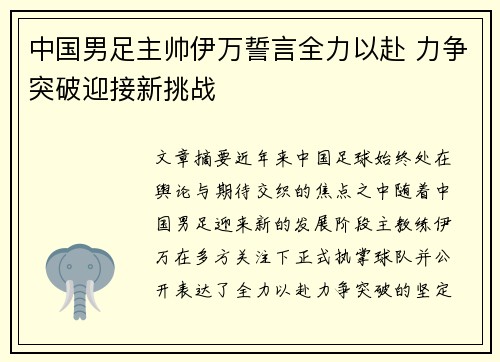 中国男足主帅伊万誓言全力以赴 力争突破迎接新挑战