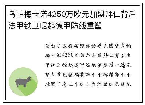 乌帕梅卡诺4250万欧元加盟拜仁背后法甲铁卫崛起德甲防线重塑 乌帕梅卡诺4250万欧元加盟拜仁背后法甲铁卫崛起德甲防线重塑