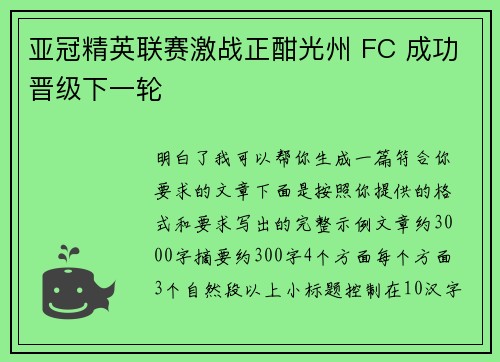 亚冠精英联赛激战正酣光州 FC 成功晋级下一轮
