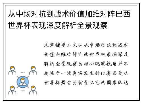 从中场对抗到战术价值加维对阵巴西世界杯表现深度解析全景观察