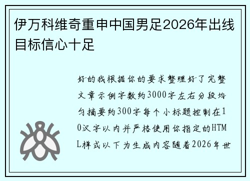 伊万科维奇重申中国男足2026年出线目标信心十足 伊万科维奇重申中国男足2026年出线目标信心十足