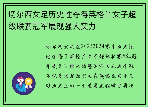 切尔西女足历史性夺得英格兰女子超级联赛冠军展现强大实力 切尔西女足历史性夺得英格兰女子超级联赛冠军展现强大实力