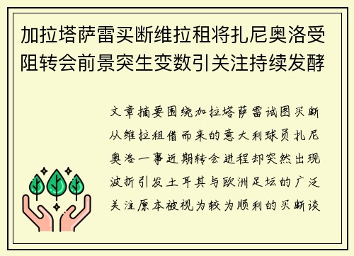加拉塔萨雷买断维拉租将扎尼奥洛受阻转会前景突生变数引关注持续发酵