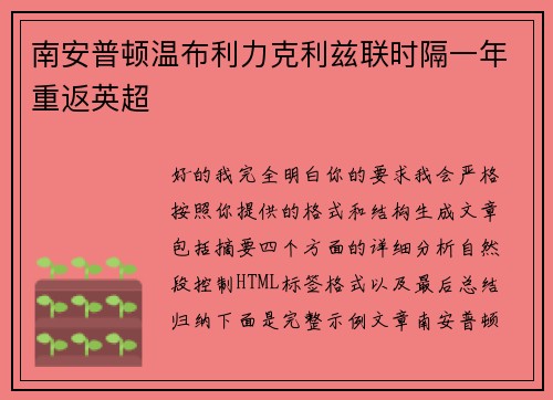 南安普顿温布利力克利兹联时隔一年重返英超
