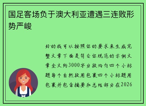 国足客场负于澳大利亚遭遇三连败形势严峻