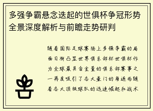 多强争霸悬念迭起的世俱杯争冠形势全景深度解析与前瞻走势研判