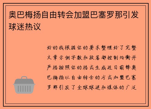 奥巴梅扬自由转会加盟巴塞罗那引发球迷热议 奥巴梅扬自由转会加盟巴塞罗那引发球迷热议