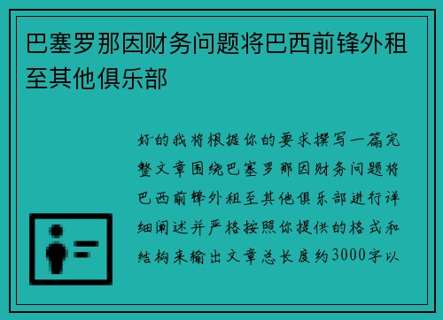 巴塞罗那因财务问题将巴西前锋外租至其他俱乐部