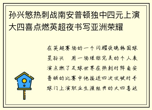 孙兴慜热刺战南安普顿独中四元上演大四喜点燃英超夜书写亚洲荣耀 孙兴慜热刺战南安普顿独中四元上演大四喜点燃英超夜书写亚洲荣耀
