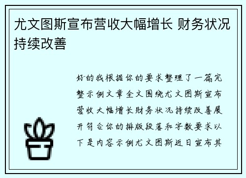 尤文图斯宣布营收大幅增长 财务状况持续改善