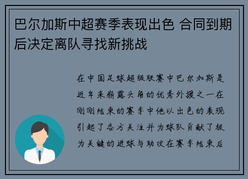 巴尔加斯中超赛季表现出色 合同到期后决定离队寻找新挑战 巴尔加斯中超赛季表现出色 合同到期后决定离队寻找新挑战