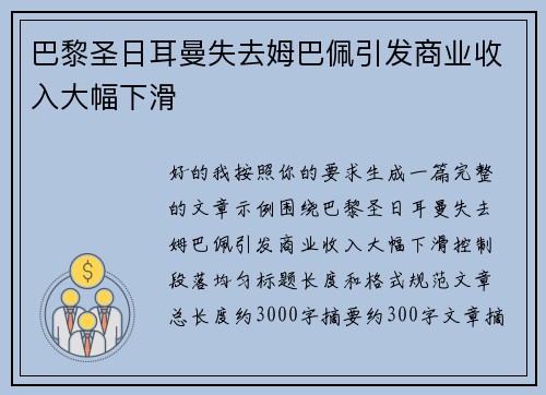 巴黎圣日耳曼失去姆巴佩引发商业收入大幅下滑 巴黎圣日耳曼失去姆巴佩引发商业收入大幅下滑