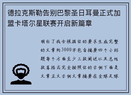 德拉克斯勒告别巴黎圣日耳曼正式加盟卡塔尔星联赛开启新篇章