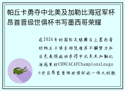 帕丘卡勇夺中北美及加勒比海冠军杯昂首晋级世俱杯书写墨西哥荣耀 帕丘卡勇夺中北美及加勒比海冠军杯昂首晋级世俱杯书写墨西哥荣耀