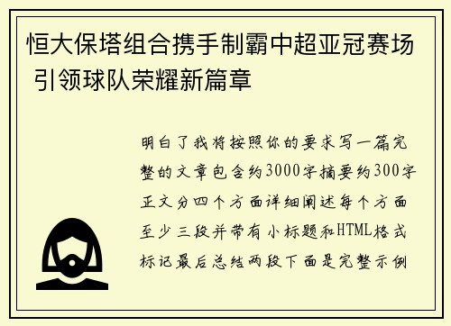 恒大保塔组合携手制霸中超亚冠赛场 引领球队荣耀新篇章