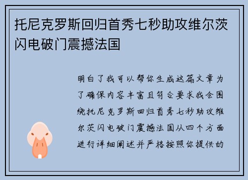 托尼克罗斯回归首秀七秒助攻维尔茨闪电破门震撼法国 托尼克罗斯回归首秀七秒助攻维尔茨闪电破门震撼法国
