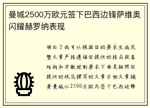 曼城2500万欧元签下巴西边锋萨维奥闪耀赫罗纳表现