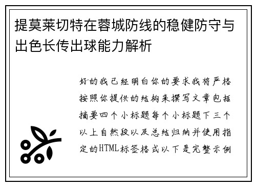 提莫莱切特在蓉城防线的稳健防守与出色长传出球能力解析 提莫莱切特在蓉城防线的稳健防守与出色长传出球能力解析