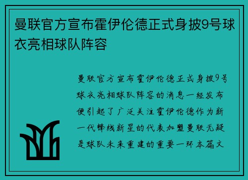 曼联官方宣布霍伊伦德正式身披9号球衣亮相球队阵容 曼联官方宣布霍伊伦德正式身披9号球衣亮相球队阵容