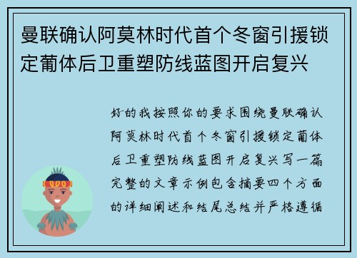 曼联确认阿莫林时代首个冬窗引援锁定葡体后卫重塑防线蓝图开启复兴 曼联确认阿莫林时代首个冬窗引援锁定葡体后卫重塑防线蓝图开启复兴