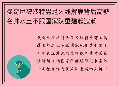 曼奇尼被沙特男足火线解雇背后高薪名帅水土不服国家队重建起波澜