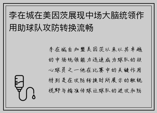 李在城在美因茨展现中场大脑统领作用助球队攻防转换流畅