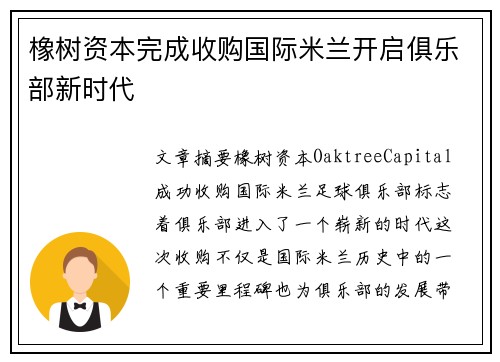 橡树资本完成收购国际米兰开启俱乐部新时代 橡树资本完成收购国际米兰开启俱乐部新时代