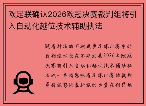 欧足联确认2026欧冠决赛裁判组将引入自动化越位技术辅助执法