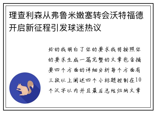理查利森从弗鲁米嫩塞转会沃特福德开启新征程引发球迷热议