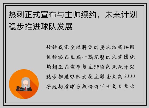 热刺正式宣布与主帅续约,未来计划稳步推进球队发展 热刺正式宣布与主帅续约,未来计划稳步推进球队发展