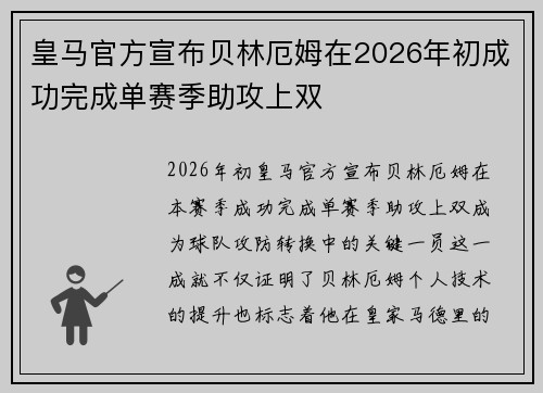 皇马官方宣布贝林厄姆在2026年初成功完成单赛季助攻上双