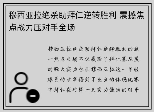 穆西亚拉绝杀助拜仁逆转胜利 震撼焦点战力压对手全场
