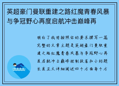 英超豪门曼联重建之路红魔青春风暴与争冠野心再度启航冲击巅峰再