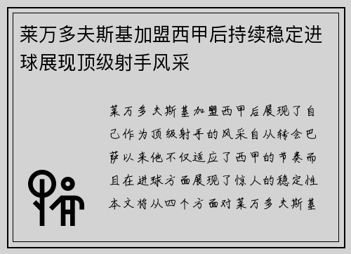 莱万多夫斯基加盟西甲后持续稳定进球展现顶级射手风采