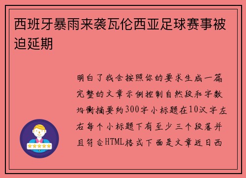 西班牙暴雨来袭瓦伦西亚足球赛事被迫延期